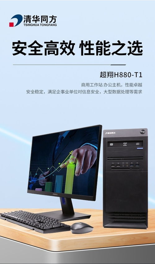 成都清華同方超翔H880-T1商務電腦套機 7999元價位下的軟件開發(fā)之選