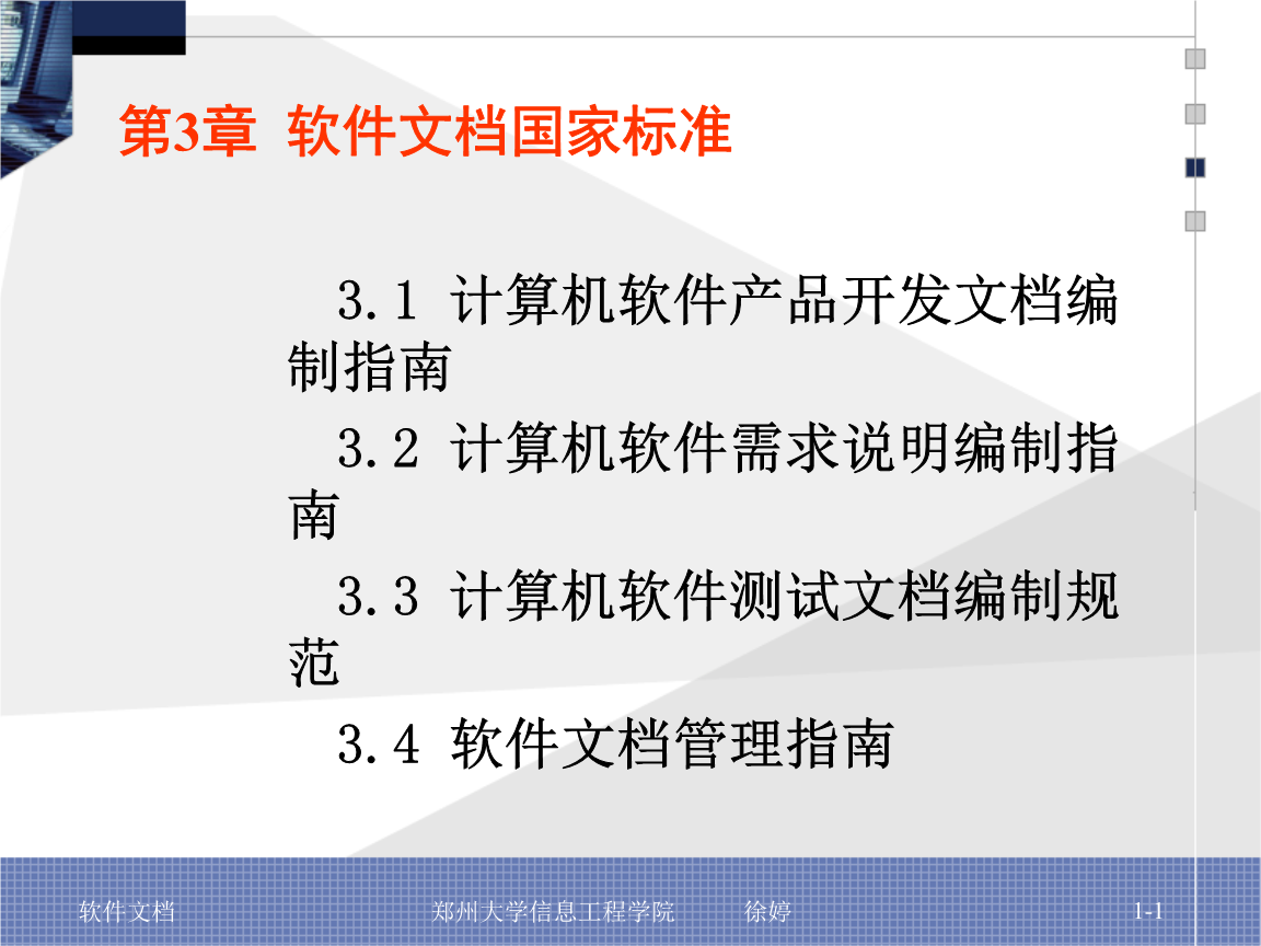 國家標準下的計算機軟件開發(fā) 標準化文檔的質(zhì)量與保障